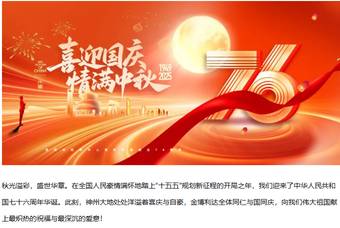 智創(chuàng)未來(lái)，共赴新程——金博利達(dá)熱烈慶祝中華人民共和國(guó)成立七十六周年